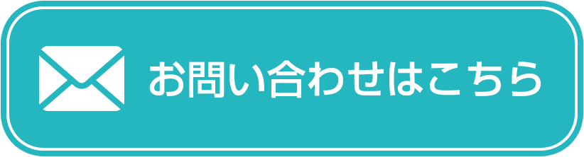 メールお問い合わせ